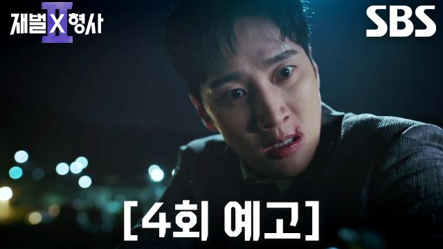 [4회 예고] “누구 죽여 달라고 하자!” 안보현, ‘킬러’ 이학주 잡기 위해 조폭으로 위장♨