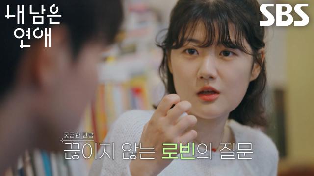 ‘궁금해가지고’ 서로빈, 호감 있는 김종은 향해 끊임없이 보내는 질문