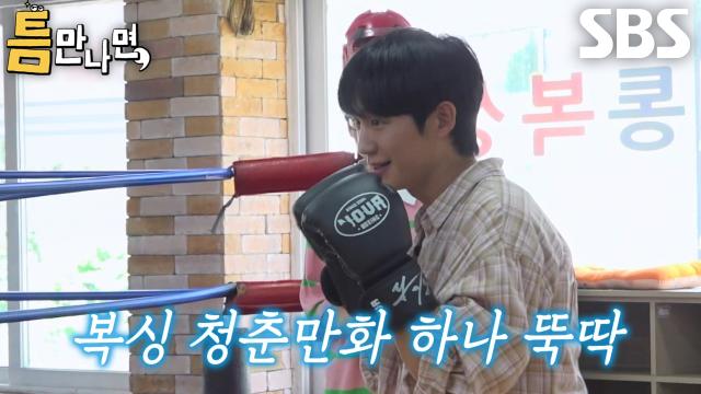 정해인×허성태, 틈 주인 복싱 관장님과 호흡 맞추며 이어진 스파르타 수업!