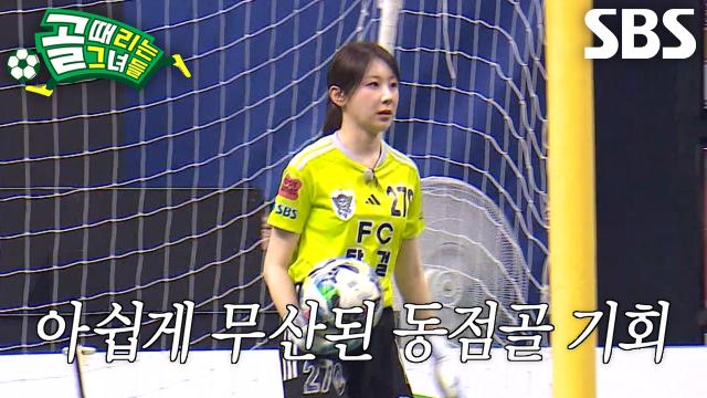 이채연, 견고한 ‘FC발라드림’ 수비에 막혀버린 절호의 동점골 찬스↘