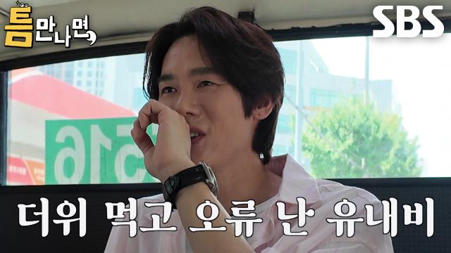 “반댄가?” 유연석, 버스 안에서 정해인×허성태×유재석 오싹하게 만든 한마디♨