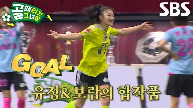 이유정×강보람, 상대팀 실수 놓치지 않은 침착한 플레이로 동정골 성공!