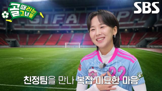 “이렇게 안 만나고 싶어요” 김보경, 친정팀 ‘FC탑걸무브먼트’과의 대결에 묘한 기분↘