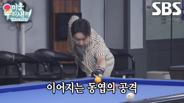 신동엽, 연속 3점 득점하며 이수근과 빠르게 벌어지는 차이