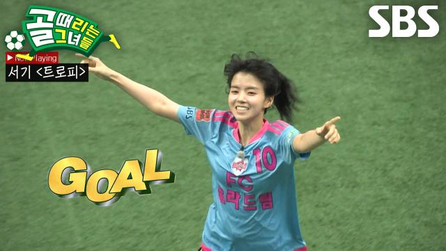 서기, 팀의 위기 속에도 우승 향한 마음으로 만들어낸 추가골★ 