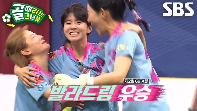 FC발라드림, 승부차기에서 FC원더우먼2026 꺾고 GIFA컵 우승★