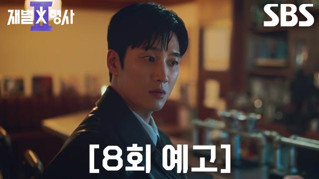 [8회 예고] “내가 뭐든 할 테니까” 안보현, 정은채와 공조하며 본격적으로 유승호 추적 시작♨