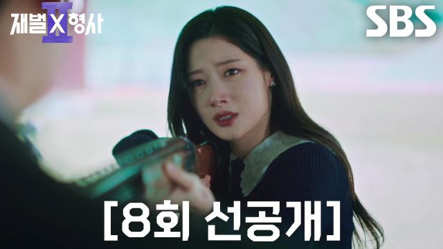 [8회 선공개] “아빠가 죽인 거야?” 정채연, 허성태에게 총구 겨누며 묻는 진실↘