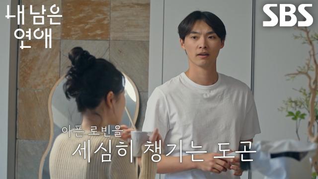 한도곤, 아픈 서로빈 지극정성으로 챙겨주며 보여준 한결같은 마음↗