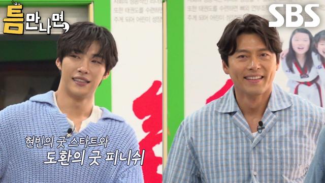 ‘안양의 아들’ 우도환, 완벽한 버저비터로 성공한 2단계 미션★ (ft. 현빈)