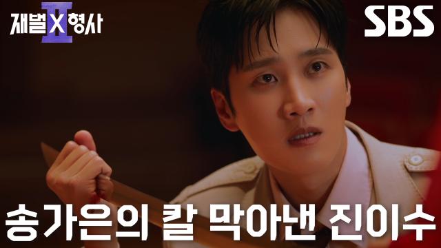 [위험 엔딩] 안보현, 마약에 취해 환각 증세로 칼 휘두르는 신서형 온몸으로 방어♨