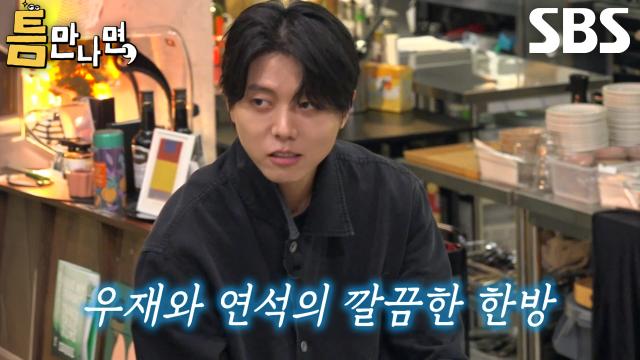 주우재×유연석, 완벽한 호흡으로 세 번째 도전만에 1단계 틈 미션 성공!