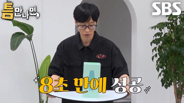 유재석×유연석×주우재×존박, 첫 도전만에 1단계 틈 미션 성공★ (ft. 징크스)
