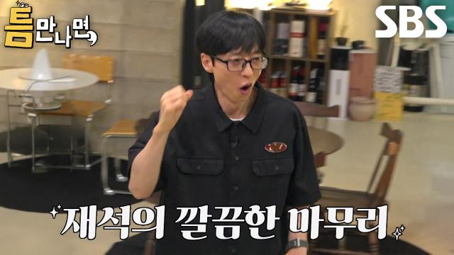 ‘오늘 되는 날이야’ 유재석, 존박×유연석과 함께 2단계 틈 미션 완벽하게 성공↗