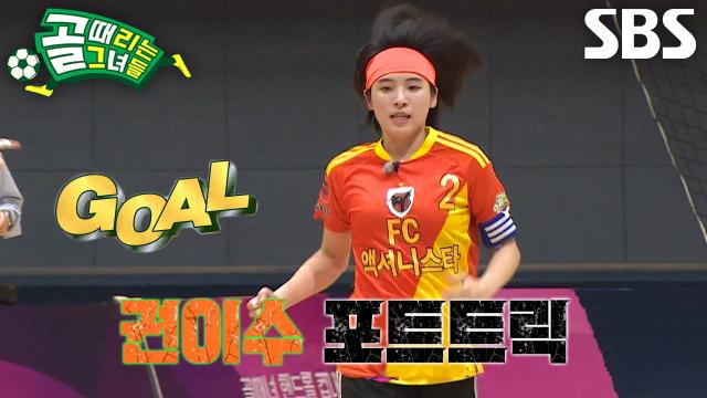 ‘FC액셔니스타’ 권이수, 정확히 코스 노린 슈팅으로 포트트릭 달성★ 