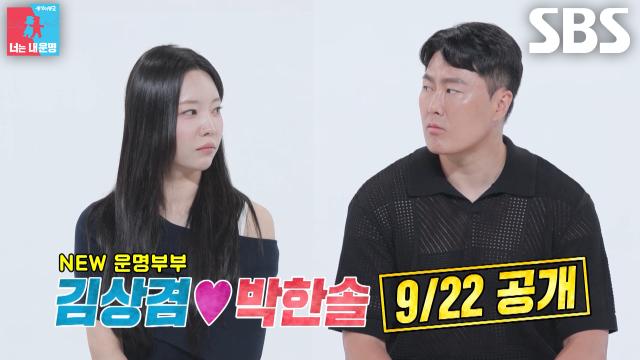 [9월 22일 예고] ‘해줬으면 좋겠어요’ 박한솔, 표현 부족한 남편 김상겸에 서운↘ (ft. 닮은꼴)