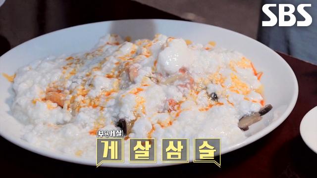 달걀흰자 머랭 넣어 극강의 부드러운 식감 자랑하는 ‘중화 별미’ 게살삼슬★