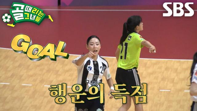 정의영, 7m 드로우에서 행운의 득점으로 ‘FC탑걸무브먼트’ 턱 밑까지 추격♨