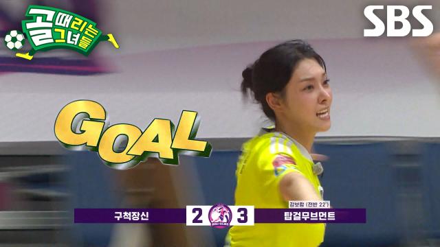 강보람, ‘FC구척장신’ 실수 놓치지 않고 득점하며 다시 달아나는 골↗
