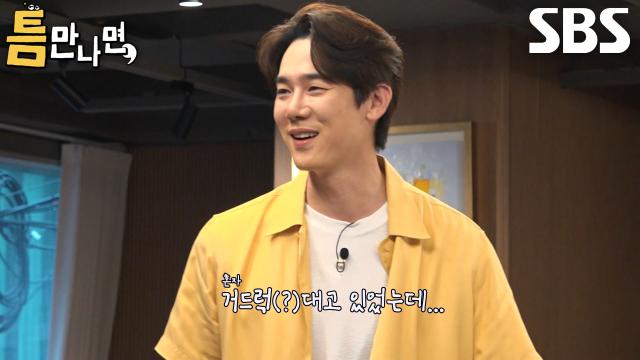 “타짜 아니었어?” 유연석, 게스트 아는 척하며 설레발치다가 망신↘
