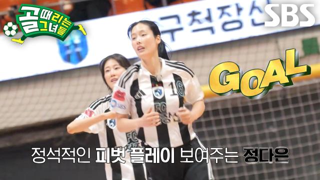 정다은, 장신 패스 이용한 고공 폭격으로 터트린 역전골♨