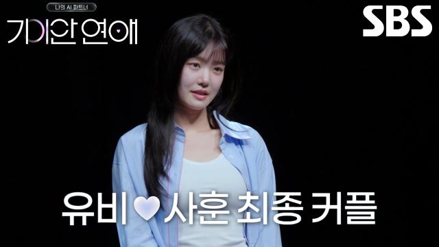 이유비, 대화하면서 고마움 느낀 'AI' 사훈 선택하고 최종 커플 성사♥ 썸네일