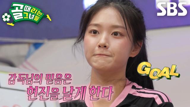 ‘FC원더우먼2026’ 현진, 이상은의 작전 완벽하게 수행하며 멀티골 기록★