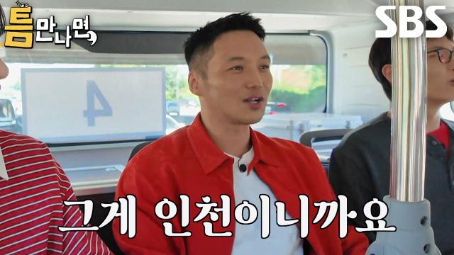 ‘인천 토박이’ 변요한×노재원, 익숙한 동네 들어서자마자 시작된 고향 자랑★