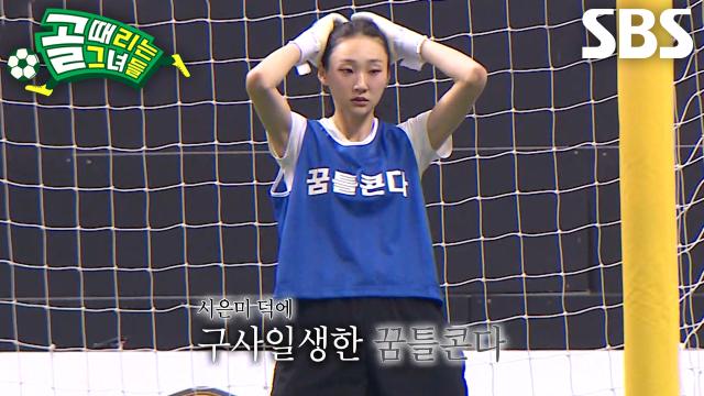 시은미, 프리킥 실패 후 찾아온 매서운 역습에 간신히 위기 모면↘