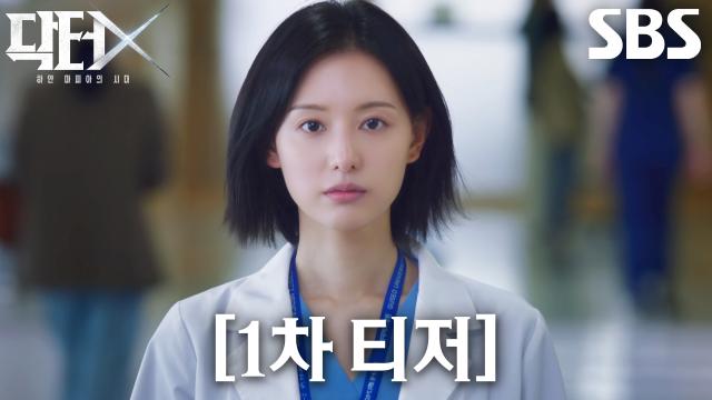 [1차 티저] ‘나는 실패도 하지 않습니다’ 김지원, 죽음 앞에서도 반드시 살려내는 천재의사 등장★