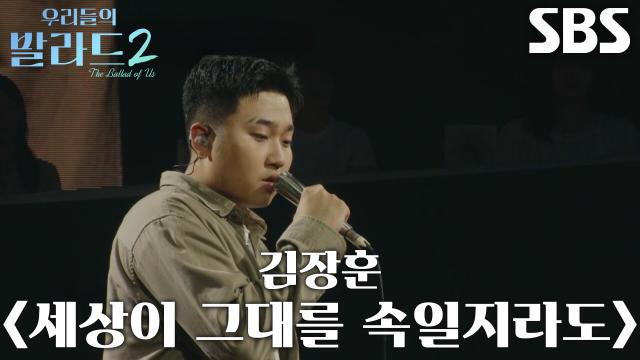한로이, 가사 흘려보내지 않고 혼신의 힘 다해 부르는 <김장훈 - 세상이 그대를 속일지라도>♪