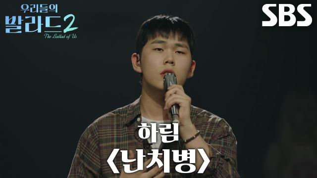 이민우, 이야기하듯 자신만의 해석으로 표현한 <하림 - 난치병>♬