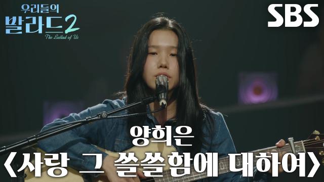 김소연, 안고 있던 쓸쓸함 흘려보내며 부르는 <양희은 - 사랑 그 쓸쓸함에 대하여>♪