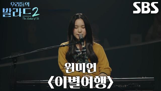 민지유, 피아노 선율처럼 포근한 음색으로 선보인 <원미연 - 이별여행>♪