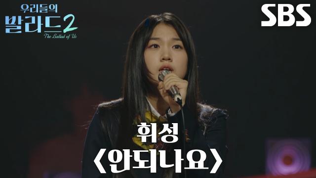 허채민, 깔끔하고 파워풀한 목소리로 완성한 <휘성 - 안 되나요>♬
