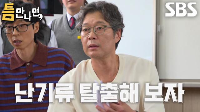 유재명×이선빈×유재석×유연석, 틈 주인들의 응원받으며 불태운 마지막 도전♨