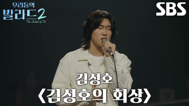 임바다, 이국적인 감성 더해 만든 <김성호 - 김성호의 회상>？