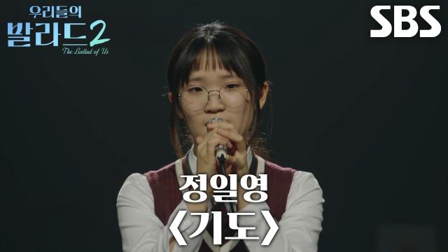 라유정, 한 음 한 음 정성 가득히 부르는 <정일영 - 기도>？