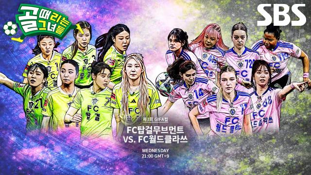[10월 14일 예고] FC탑걸무브먼트 VS FC월드클라쓰, 시선 뗄 수 없는 치열한 명승부★