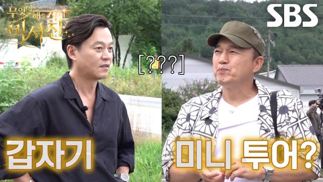 이서진×김광규, ‘my스타’ 서장훈의 갑작스러운 강릉 미니 투어 요청에 당황♨