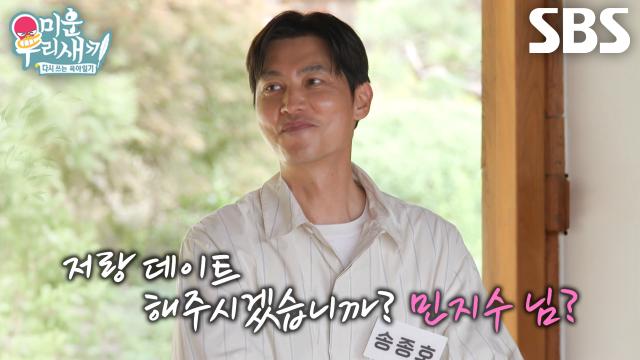 송종호×김승수, 일대일 데이트 상대 고르던 중 예상치 못하게 겹쳐버린 선택!