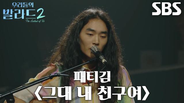 전이수, 독보적인 음색으로 ‘탑백귀’의 마음 홀려버린 <패티김 - 그대 내 친구여>♬