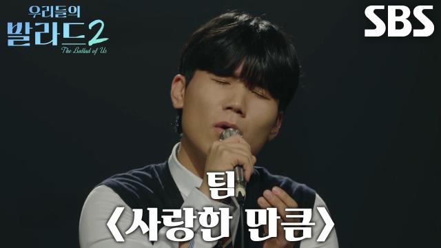 김선음, 호소력 짙은 목소리로 긴 여운 남긴 <팀 - 사랑한 만큼> 무대♪