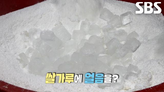 떡의 쫀득함 유지하기 위해 쌀가루에 물 대신 ‘얼음’ 넣어 반죽한 달인만의 비법↗