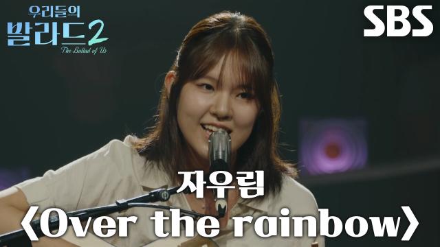 김수아, 포근한 목소리로 따뜻한 위로 건넨 <자우림 - Over the rainbow> 무대♪
