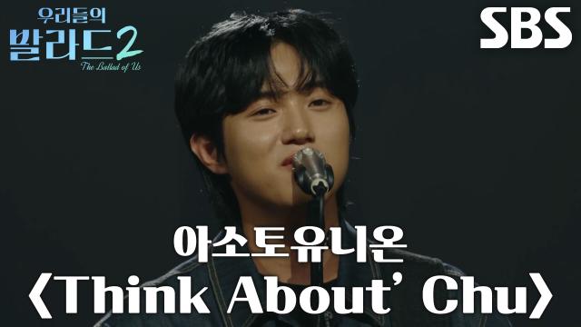 박대희, 여유로운 분위기와 매력적인 목소리로 완성한 <아소토유니온 - Think About’ Chu>♬