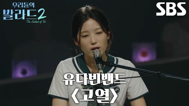 이유빈, 청량한 목소리와 시원한 가창력으로 선보인 <유다빈밴드 - 고열>♬