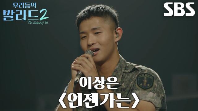 김도현, 단단한 목소리에 희망과 위로 담아 전한 <이상은 - 언젠가는> 무대♪