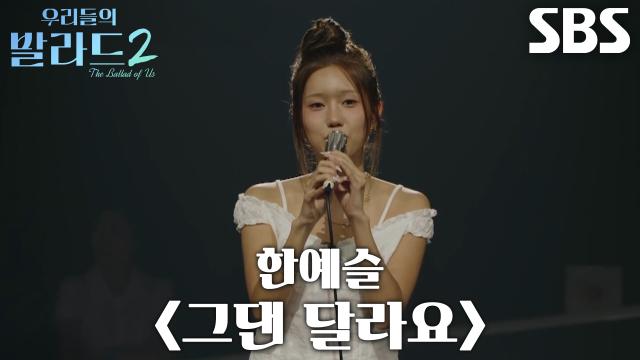 코니 박, ‘탑백귀’의 마음 설레게 한 독특한 음색으로 부른 <한예슬 - 그댄 달라요>♬