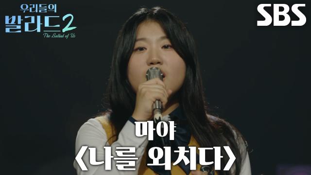 박예승, 탄탄한 고음과 파워풀한 보이스로 선보인 <마야 - 나를 외치다> 무대♪